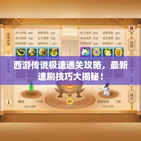 西游传说极速通关攻略，最新速刷技巧大揭秘！