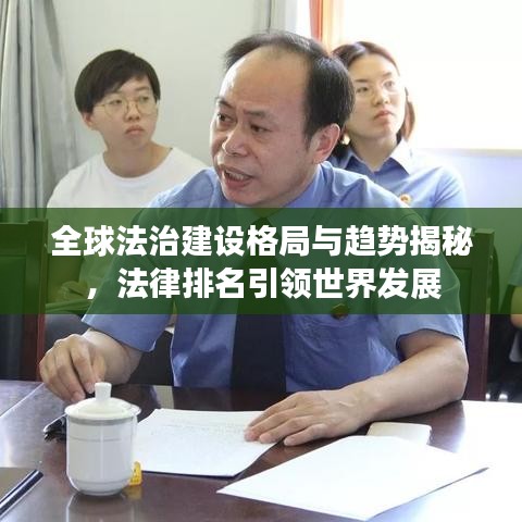 全球法治建设格局与趋势揭秘，法律排名引领世界发展