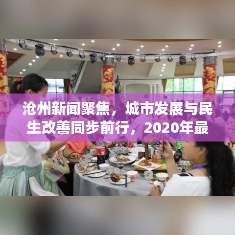 沧州新闻聚焦，城市发展与民生改善同步前行，2020年最新动态揭秘