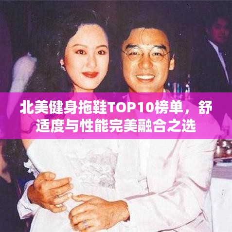 北美健身拖鞋TOP10榜单，舒适度与性能完美融合之选
