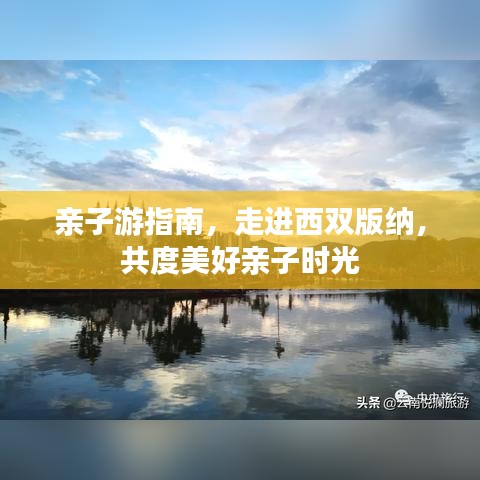 亲子游指南，走进西双版纳，共度美好亲子时光
