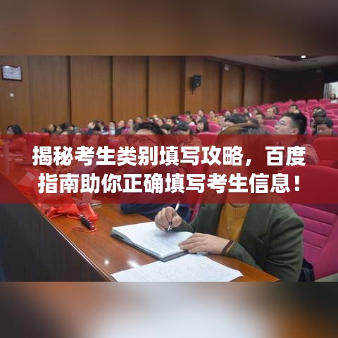 揭秘考生类别填写攻略，百度指南助你正确填写考生信息！