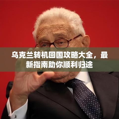 乌克兰转机回国攻略大全，最新指南助你顺利归途