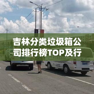 吉林分类垃圾箱公司排行榜TOP及行业深度分析