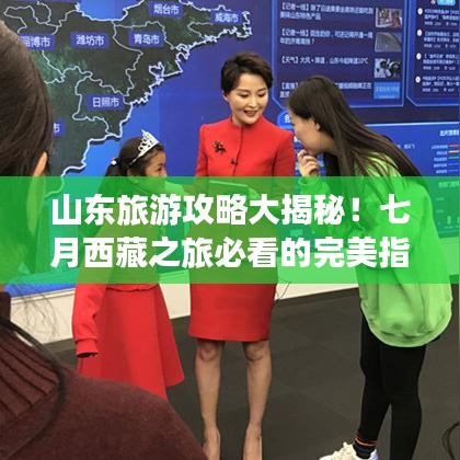 山东旅游攻略大揭秘！七月西藏之旅必看的完美指南