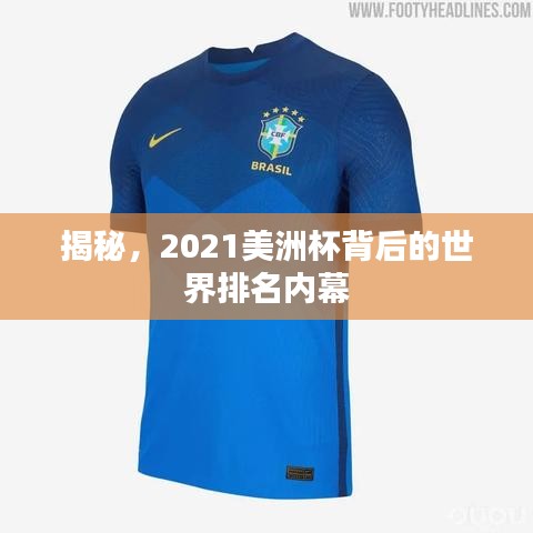揭秘，2021美洲杯背后的世界排名内幕