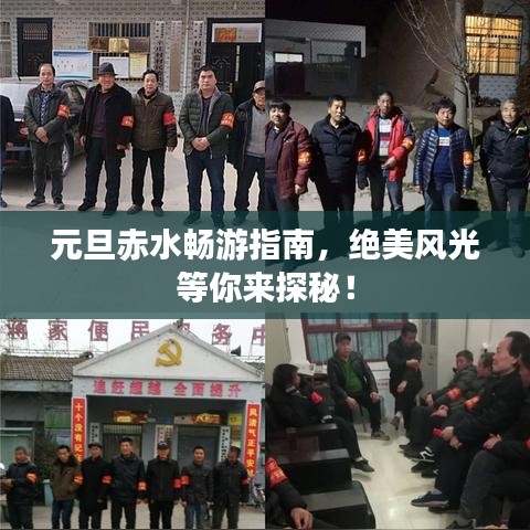 元旦赤水畅游指南，绝美风光等你来探秘！