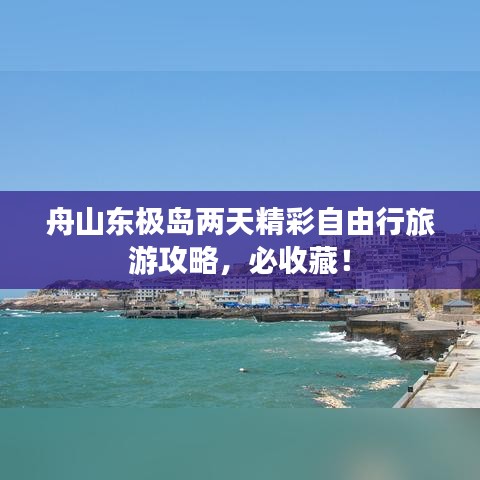 舟山东极岛两天精彩自由行旅游攻略，必收藏！