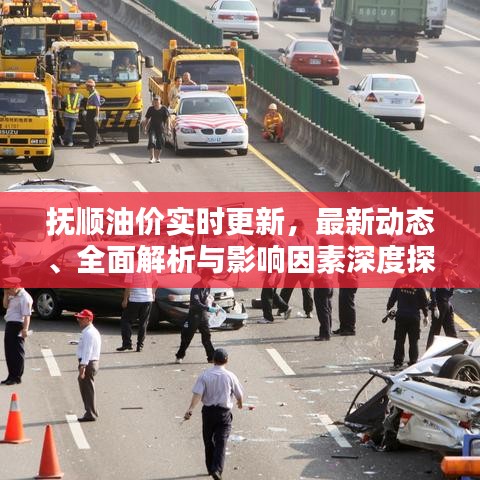 抚顺油价实时更新，最新动态、全面解析与影响因素深度探讨