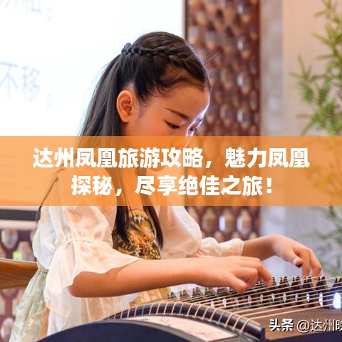 达州凤凰旅游攻略，魅力凤凰探秘，尽享绝佳之旅！