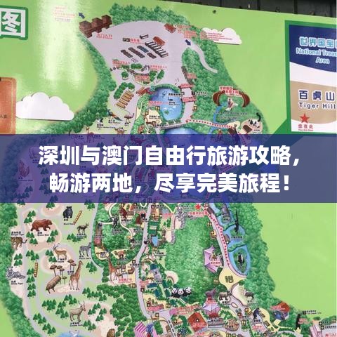 深圳与澳门自由行旅游攻略，畅游两地，尽享完美旅程！
