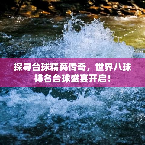 探寻台球精英传奇，世界八球排名台球盛宴开启！