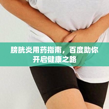 膀胱炎用药指南，百度助你开启健康之路
