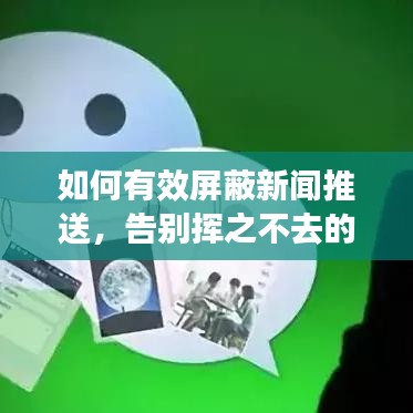 如何有效屏蔽新闻推送，告别挥之不去的头条新闻？
