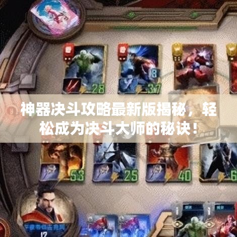 神器决斗攻略最新版揭秘，轻松成为决斗大师的秘诀！