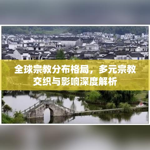 全球宗教分布格局，多元宗教交织与影响深度解析
