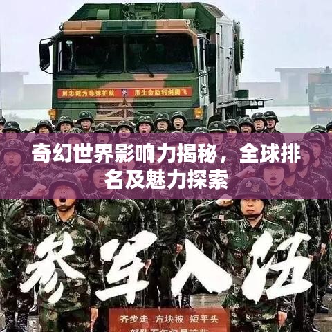 奇幻世界影响力揭秘，全球排名及魅力探索