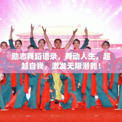励志舞蹈语录，舞动人生，超越自我，激发无限潜能！