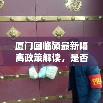 厦门回临颍最新隔离政策解读，是否需要隔离？