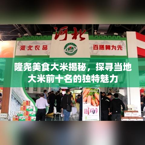 隆尧美食大米揭秘，探寻当地大米前十名的独特魅力