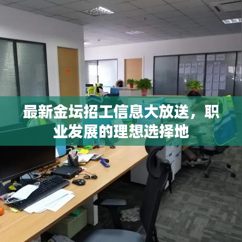 最新金坛招工信息大放送，职业发展的理想选择地