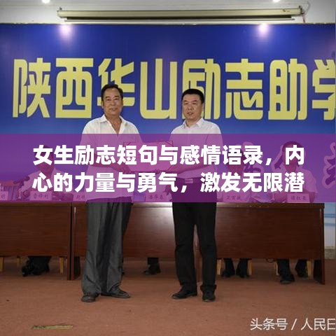 女生励志短句与感情语录，内心的力量与勇气，激发无限潜能
