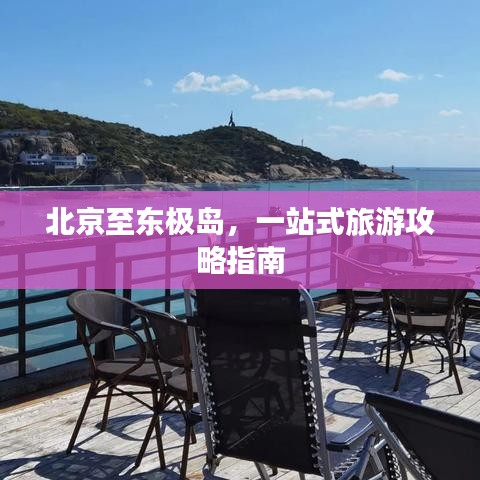 北京至东极岛，一站式旅游攻略指南