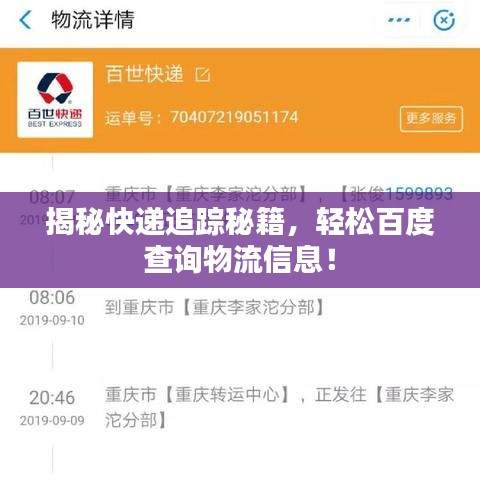 揭秘快递追踪秘籍，轻松百度查询物流信息！