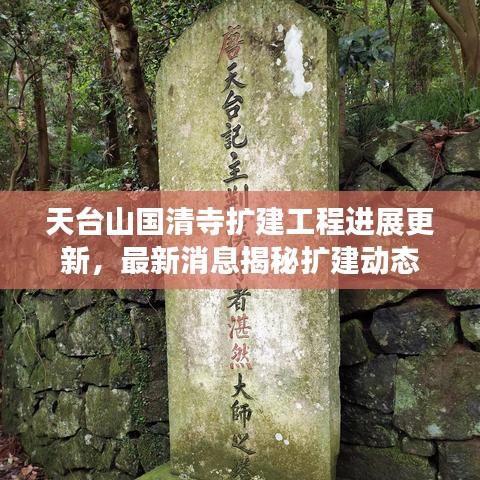 天台山国清寺扩建工程进展更新，最新消息揭秘扩建动态