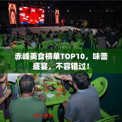 赤峰美食榜单TOP10，味蕾盛宴，不容错过！