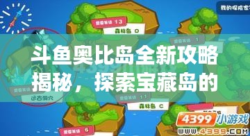 斗鱼奥比岛全新攻略揭秘，探索宝藏岛的神秘之旅