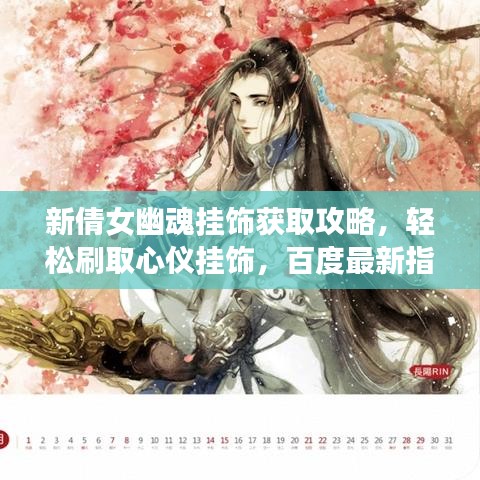 新倩女幽魂挂饰获取攻略，轻松刷取心仪挂饰，百度最新指南助你成功！