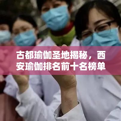 古都瑜伽圣地揭秘，西安瑜伽排名前十名榜单来袭！