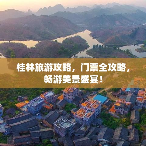 桂林旅游攻略，门票全攻略，畅游美景盛宴！