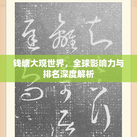 钱塘大观世界，全球影响力与排名深度解析