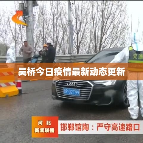 吴桥今日疫情最新动态更新