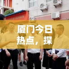 厦门今日热点，探索城市最新动态消息速递