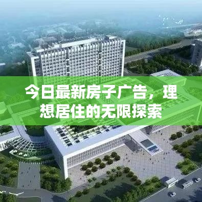 今日最新房子广告，理想居住的无限探索