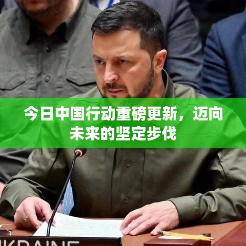 今日中国行动重磅更新，迈向未来的坚定步伐