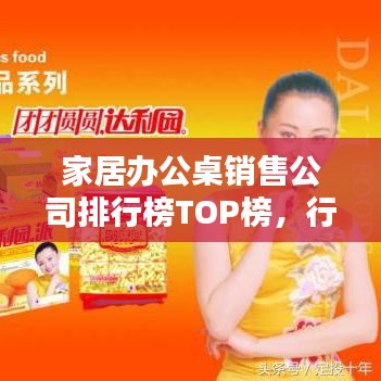 家居办公桌销售公司排行榜TOP榜，行业巨头与趋势解析！