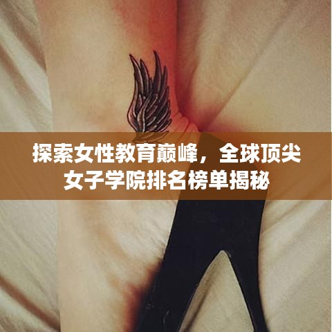 探索女性教育巅峰，全球顶尖女子学院排名榜单揭秘