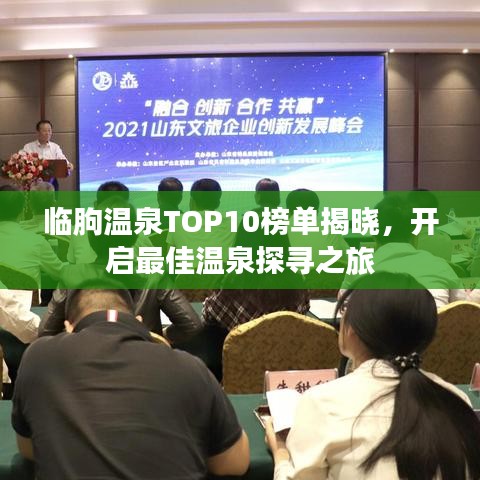 临朐温泉TOP10榜单揭晓，开启最佳温泉探寻之旅