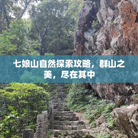 七娘山自然探索攻略，群山之美，尽在其中