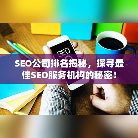 SEO公司排名揭秘，探寻最佳SEO服务机构的秘密！