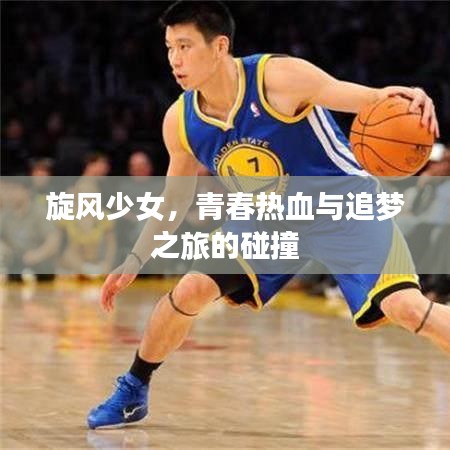 旋风少女，青春热血与追梦之旅的碰撞