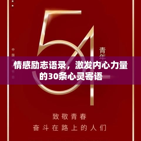 情感励志语录，激发内心力量的30条心灵寄语