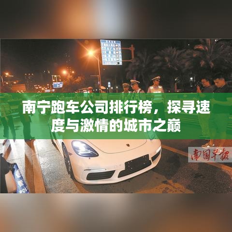 南宁跑车公司排行榜，探寻速度与激情的城市之巅
