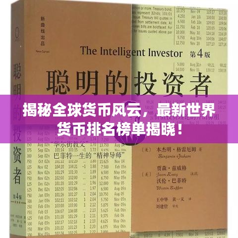 揭秘全球货币风云，最新世界货币排名榜单揭晓！