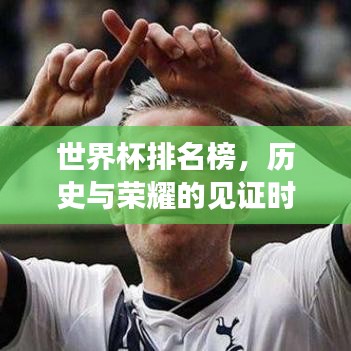 世界杯排名榜，历史与荣耀的见证时刻！
