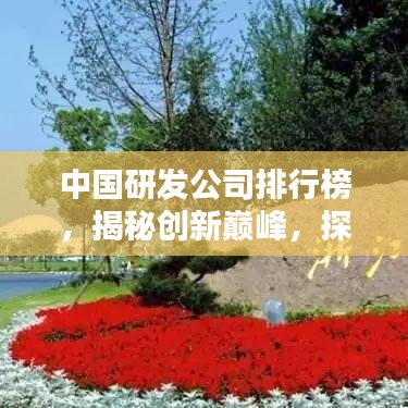 中国研发公司排行榜，揭秘创新巅峰，探索科技力量源泉